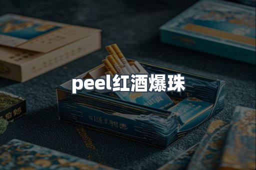 peel红酒爆珠